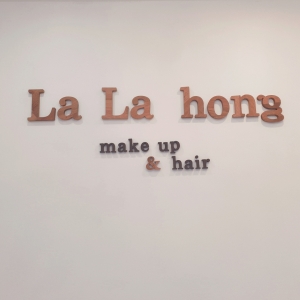 [서울/종로구] 라라홍메이크업 (헤어스타일링 + 메이크업)
