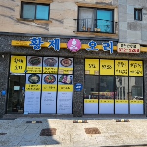 [경기/화성시] 황제오리 반송점(누룽지 닭백숙)