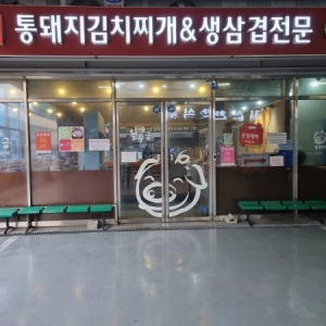 [경기/시흥시] 월수금통돼지김치찌개 시화공단점