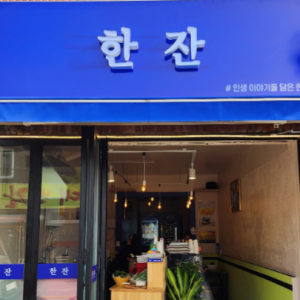 [기자단] 반찬가게 한잔