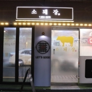 [부산/중구] 소돼장