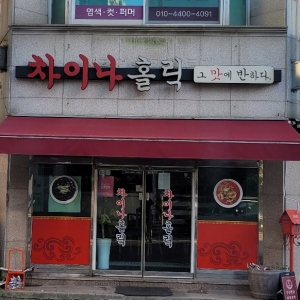 [대전/중구] 차이나홀릭