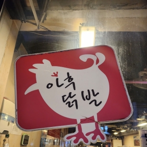 [경기/안양시] 아후닭발