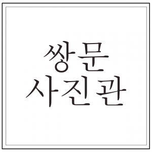 [서울/도봉구] 쌍문사진관
