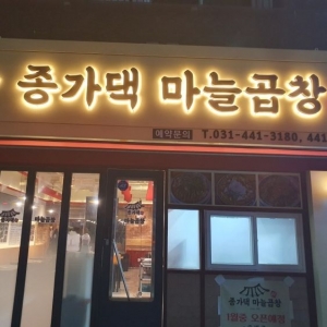 [안양/동안구] 종가댁양곱창마늘곱창