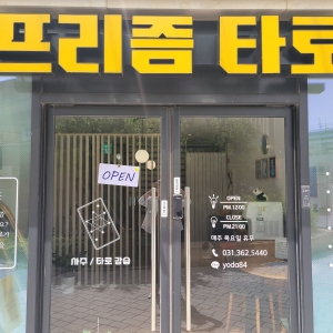 [경기/시흥시] 프리즘타로