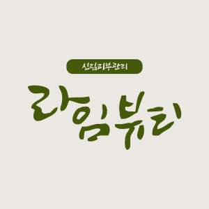 [서울/관악구] 라임뷰티 (급찐급빠 상체)
