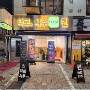 [서울/강남구] 퀸타로사주