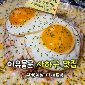 [부산/사하구] 구땡식당다대포점