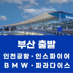 [부산] 동부하나리무진 부산역-서면-동래 출발 영종도 리무진 여행 (인천공항/인스파이어 등