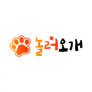 [서울/영등포] 놀러오개 애견유치원