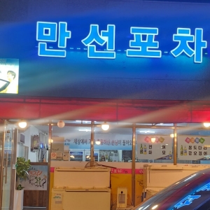 [전남/여수시] 만선포차