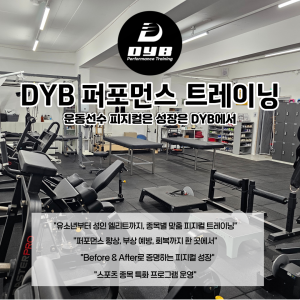 [서울/강북구] 디와이비퍼포먼스트레이닝