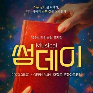 [서울/종로구] 뮤지컬 <썸데이>