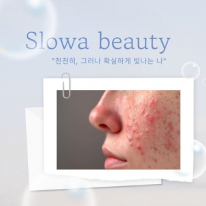[서울/영등포구] 슬로아뷰티 (문제성피부 클리어 솔루션)