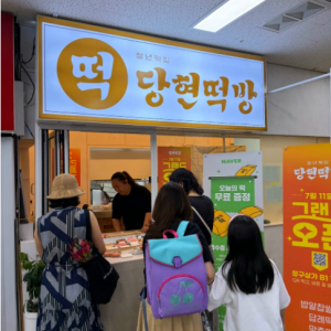[서울/노원구] 청년떡집당현떡방