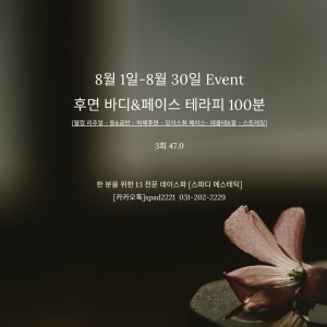 [수원/영통구] 스파디 (후면 바디 or 페이스 프로그램)