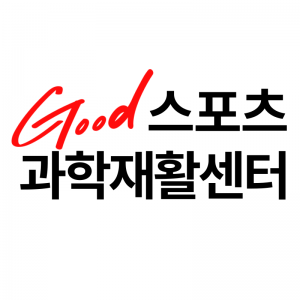 [서울/송파구] 굿스포츠과학재활센터