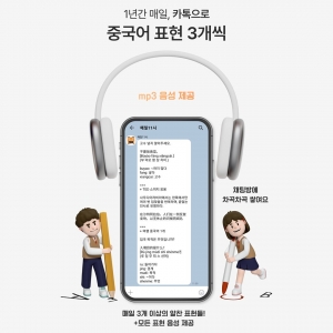 매일11시 카톡중국어회화 (3개월)