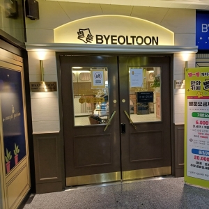 [인스타] [강원/원주시] 만화카페 별툰