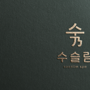 [충남/홍성군] 수슬림스파