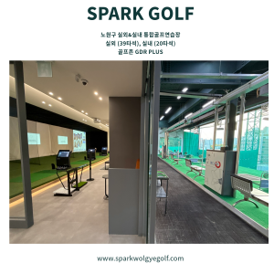 [서울/노원구] 스파크골프