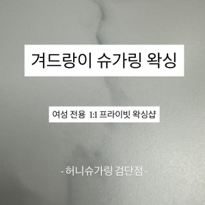 [인천/서구] 허니슈가링 검단점 (여성 겨드랑이왁싱)