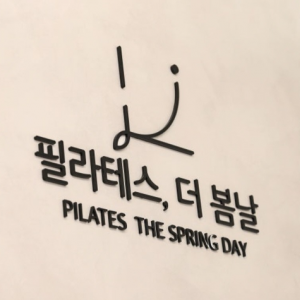 [경기/평택시] 필라테스 더 봄날