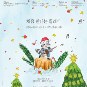 [서울/마포구] 콘서트홀 나누 (2월 28일 11시 공연)