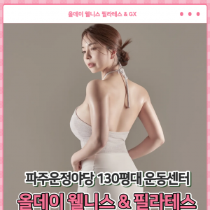 [인스타] [경기/파주시] 올데이 필라테스 야당점 (필라테스)