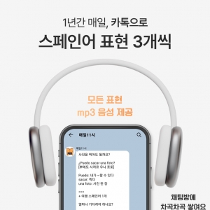 매일11시 카톡스페인회화 (3개월)
