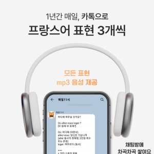 매일11시 카톡프랑스회화 (3개월)