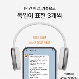 매일11시 카톡독일어회화 (3개월)