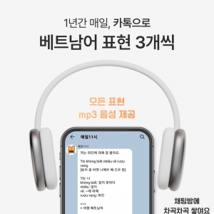 매일11시 카톡베트남회화 (3개월)