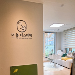 [경기/오산시] 더 봄 에스테틱 (피부관리)
