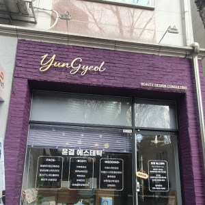 [전주/완산구] 윤결에스테틱 (복부관리)