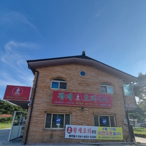 [충남/공주시] 황제오리 본점