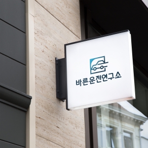 [서울,경기] 바른운전연구소
