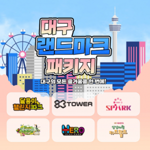 [인스타] [대구] 대구 랜드마크 패키지 빅3