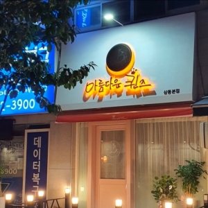 [경기/부천시] 아름다운퀸즈 상동점