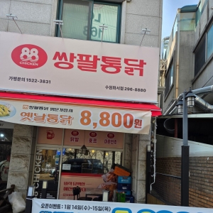 [경기/수원시] 쌍팔통닭 수원화서점