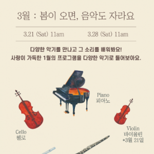 [서울/마포구] 콘서트홀 나누 (3월 28일 11시 공연)