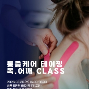 [경기/안양시]  액션닥터 통증케어 목어깨 테이핑 원데이 클래스 (3월 25일)