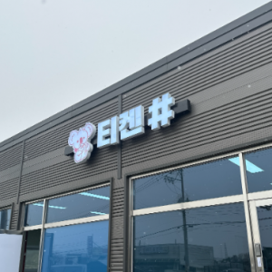 [인스타] [릴스&피드] [경기/화성시] 티켄