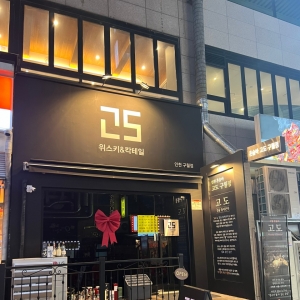 [프리미엄]  인천/남동구] 혼술바 고도 구월점