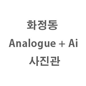 [프리미엄] [1,000 이상] [경기/고양시] 화정동사진관 (원고료)