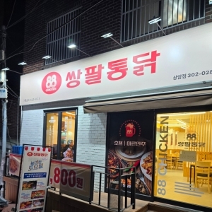[인스타] [릴스] [서울/마포구] 쌍팔통닭 상암점