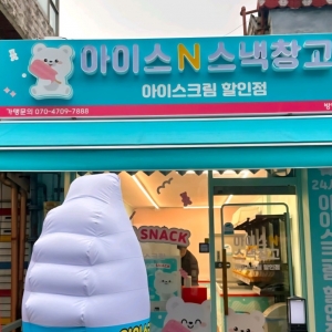 [경기/고양시] 아이스앤스낵창고 강선점  (원고료)