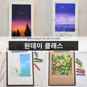 [경기/의정부시] 화이트팔레트미술학원