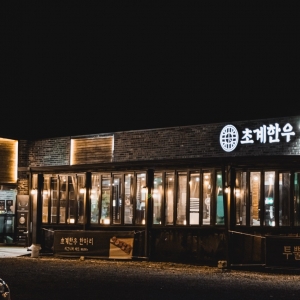 [경북/문경시] 초계한우